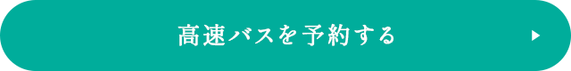 高速バスを予約する