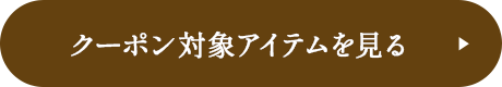 クーポン対象アイテムを見る