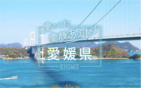 愛のくに笑顔あふれる愛媛県