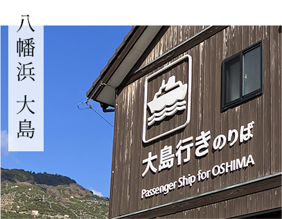 八幡浜 大島