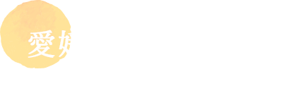 愛媛のグルメや逸品をご自宅で！
