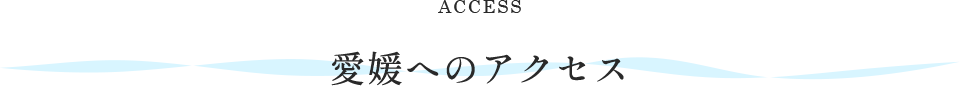 アクセス