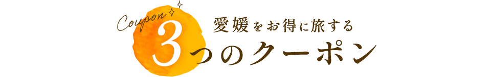 愛媛をお得に旅する3つのクーポン