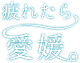 つかれたら愛媛。