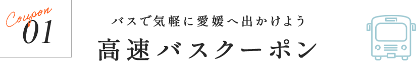 バスで気軽に愛媛へ出かけよう 高速バスクーポン