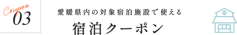 愛媛県内の対象宿泊施設で使える 宿泊クーポン