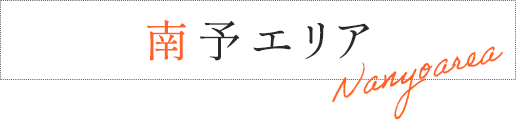 南予エリア