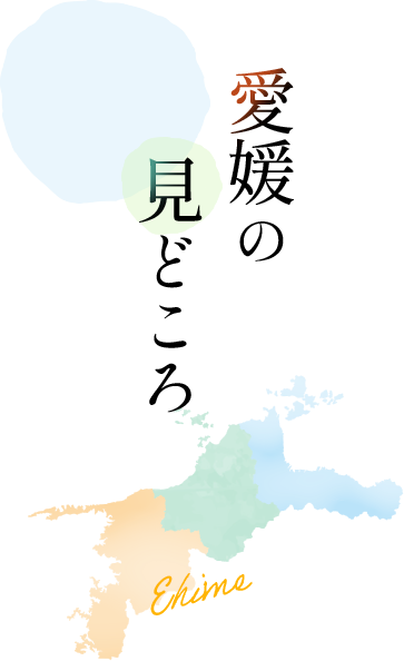 愛媛の見どころ
