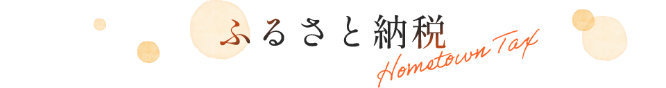 ふるさと納税