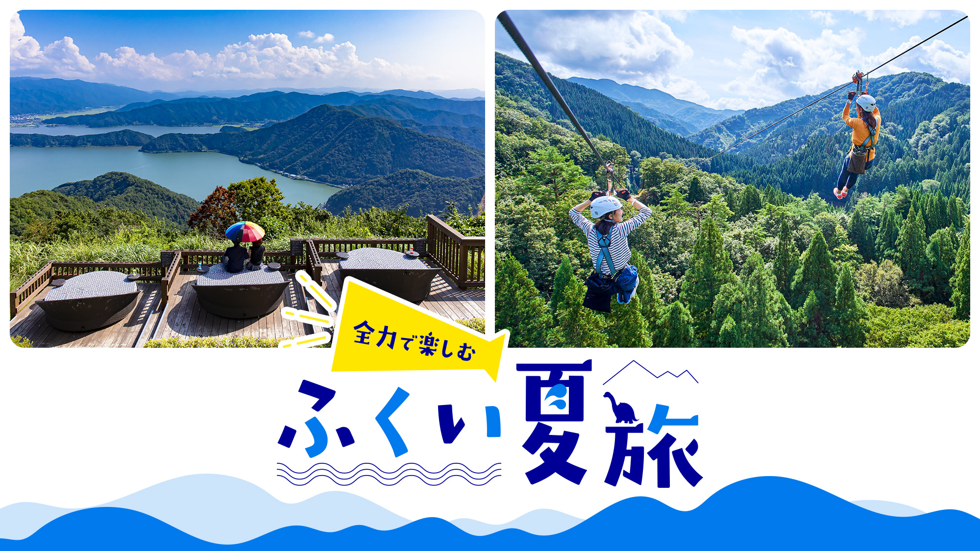 全力で楽しむ ふくい夏旅