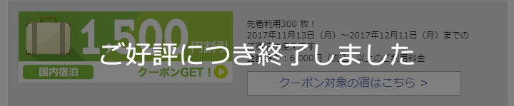 ご好評につき終了しました