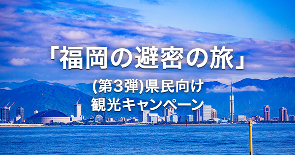 福岡の避密の旅」(第３弾)県民向け観光キャンペーン 【楽天トラベル】