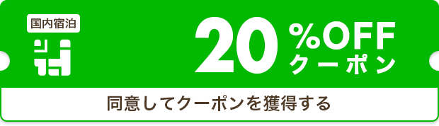 クーポンを獲得