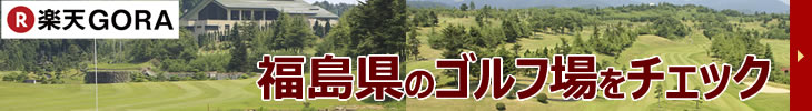 楽天GORA　福島県のゴルフ場をチェック