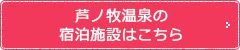 芦ノ牧温泉の 宿泊施設はこちら