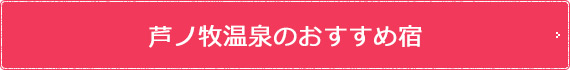 芦ノ牧温泉のおすすめ宿