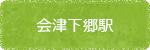 会津下郷駅