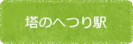塔のへつり駅