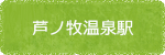 芦ノ牧温泉駅