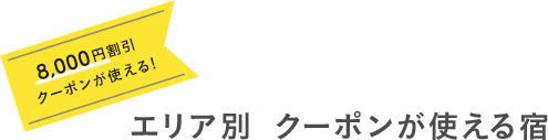 8,000円割引クーポンが使える！エリア別 クーポンが使える宿