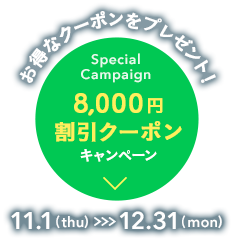 お得なクーポンが当たるチャンス！旬旅福来 8000円割引クーポンキャンペーン 9.1 (sat)〜11.1 (thu)