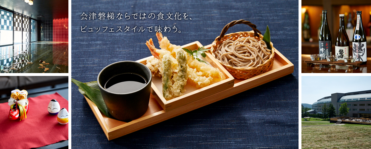 会津磐梯ならではの食文化を、ビュッフェスタイルで味わう。
