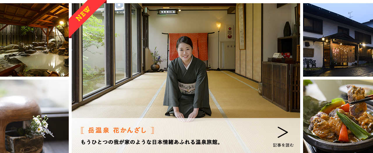 [岳温泉 花かんざし]もうひとつの我が家のような日本情緒あふれる温泉旅館。