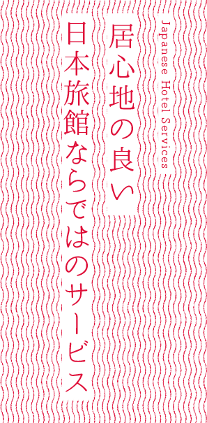 居心地の良い日本旅館ならではのサービス