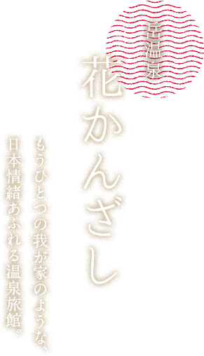 岳温泉 花かんざし