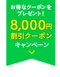 お得なクーポンが当たるチャンス！旬旅福来 8,000円割引クーポンキャンペーン