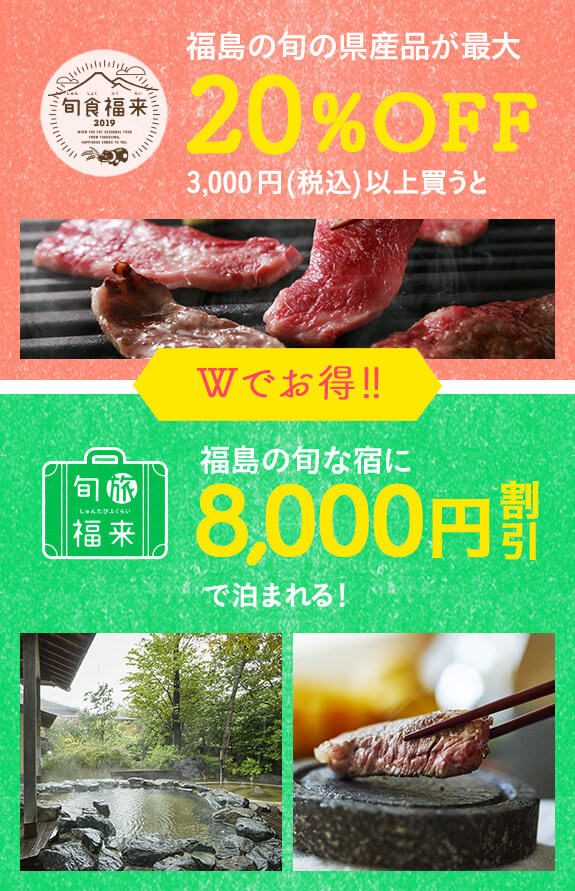 Wでお得 福島の旬の県産品が最大20%OFF 福島の旬な宿に8,000円割引で泊まれる!