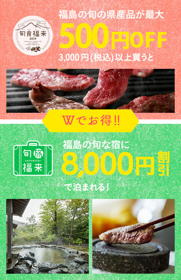 Wでお得 福島の旬の県産品が500円OFF 福島の旬な宿に8,000円割引で泊まれる！
