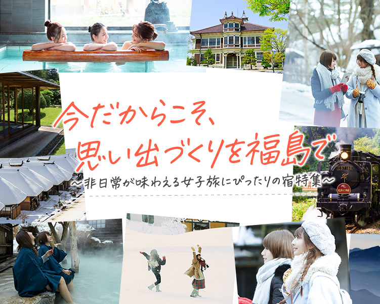 今だからこそ 思い出づくりを福島で 非日常が味わえる 女子旅にぴったりの宿特集 楽天トラベル