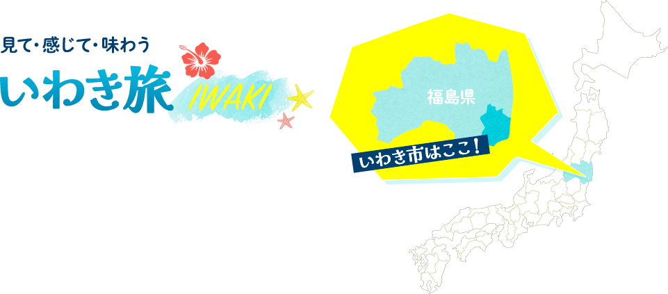 見て・感じて・味わう いわき旅