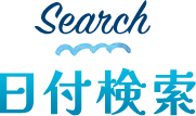 日付検索
