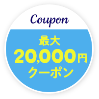 Coupon 最大20,000円OFFクーポン