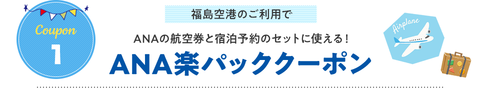 【coupon1】大阪(伊丹)・札幌→福島空港のご利用でANAの航空券と宿泊予約のセットに使える！ANA楽パッククーポン