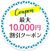 最大10,000円割引クーポン