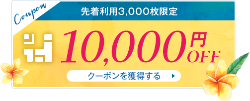 先着利用0,0枚限定 10,000円OFF クーポンを獲得する