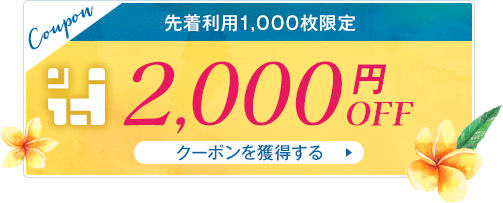 先着利用0,0枚限定 2,000円OFF クーポンを獲得する