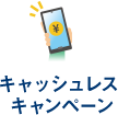 キャッシュレス キャンペーン