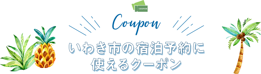 いわき市の宿泊予約に使えるクーポン