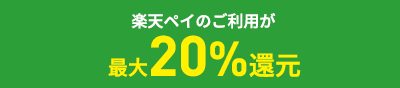 楽天ペイのご利用が最大20%還元