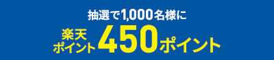 抽選で1,000名様に楽天ポイント450ポイント