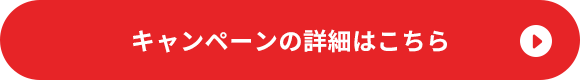 キャンペーンの詳細はこちら