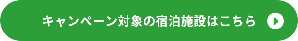 キャンペーンの詳細はこちら