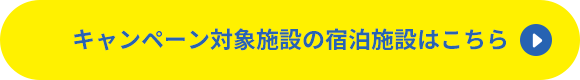 キャンペーン対象の宿泊施設はこちら