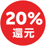 20%還元