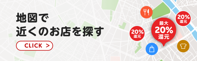 地図で近くのお店を探す