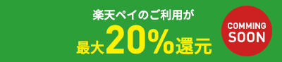 楽天ペイのご利用が最大20%還元